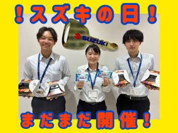 まだまだ！スズキの日開催中です！